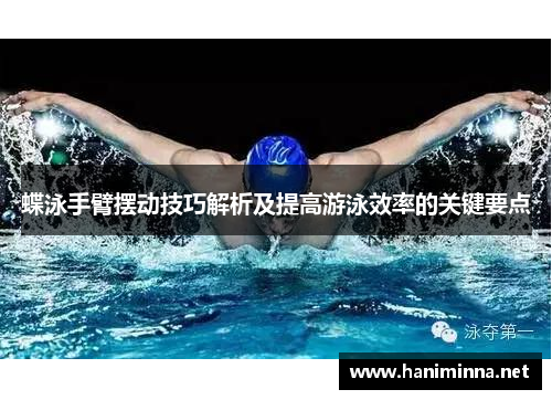 蝶泳手臂摆动技巧解析及提高游泳效率的关键要点