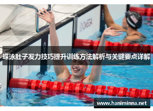 蝶泳肚子发力技巧提升训练方法解析与关键要点详解