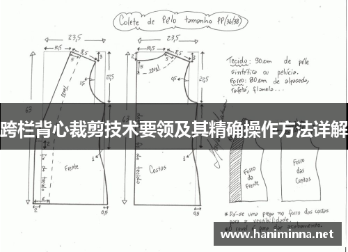 跨栏背心裁剪技术要领及其精确操作方法详解
