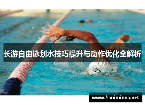 长游自由泳划水技巧提升与动作优化全解析