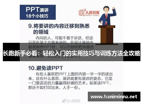 长跑新手必看：轻松入门的实用技巧与训练方法全攻略