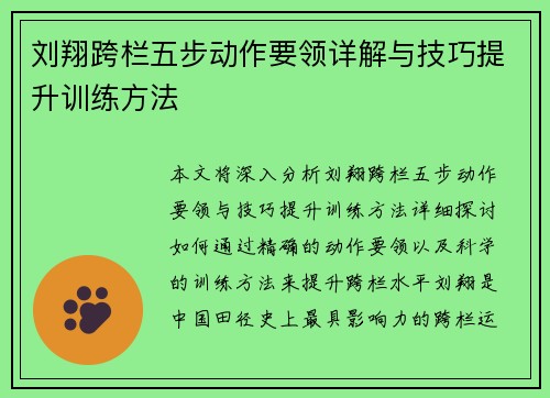 刘翔跨栏五步动作要领详解与技巧提升训练方法