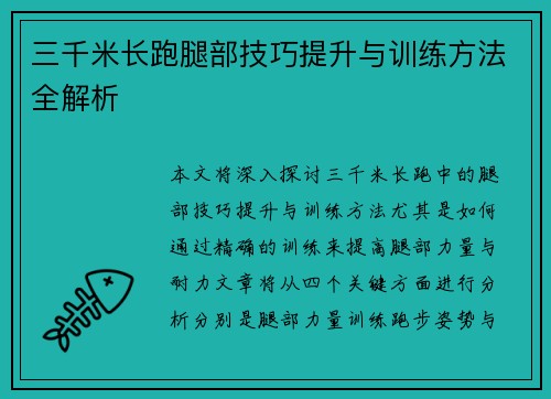 三千米长跑腿部技巧提升与训练方法全解析