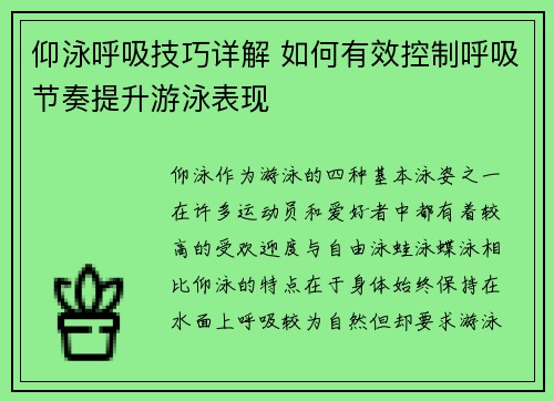 仰泳呼吸技巧详解 如何有效控制呼吸节奏提升游泳表现