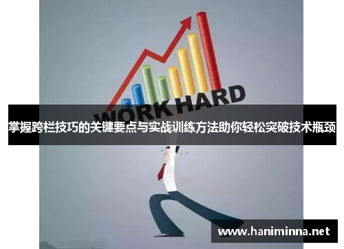 掌握跨栏技巧的关键要点与实战训练方法助你轻松突破技术瓶颈