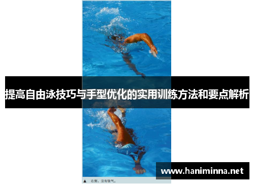 提高自由泳技巧与手型优化的实用训练方法和要点解析