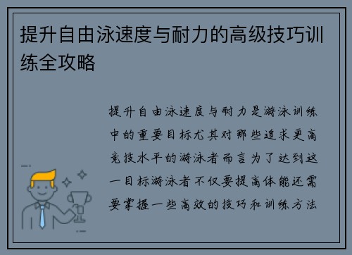 提升自由泳速度与耐力的高级技巧训练全攻略