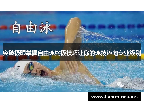 突破极限掌握自由泳终极技巧让你的泳技迈向专业级别