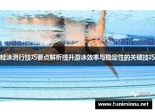 蛙泳滑行技巧要点解析提升游泳效率与稳定性的关键技巧