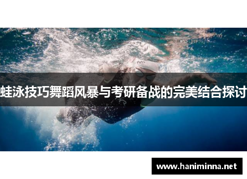 蛙泳技巧舞蹈风暴与考研备战的完美结合探讨