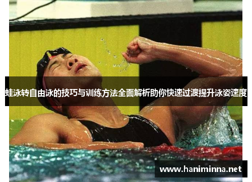 蛙泳转自由泳的技巧与训练方法全面解析助你快速过渡提升泳姿速度