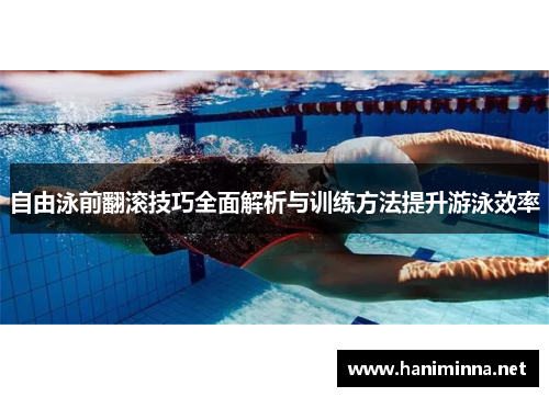 自由泳前翻滚技巧全面解析与训练方法提升游泳效率