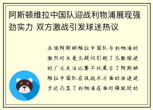 阿斯顿维拉中国队迎战利物浦展现强劲实力 双方激战引发球迷热议