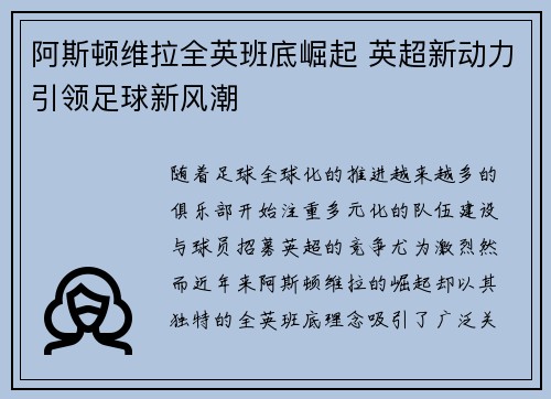 阿斯顿维拉全英班底崛起 英超新动力引领足球新风潮