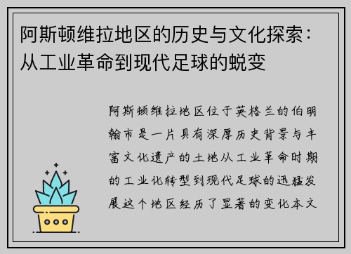 阿斯顿维拉地区的历史与文化探索：从工业革命到现代足球的蜕变