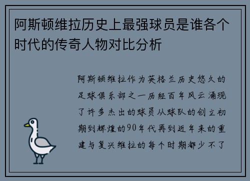 阿斯顿维拉历史上最强球员是谁各个时代的传奇人物对比分析