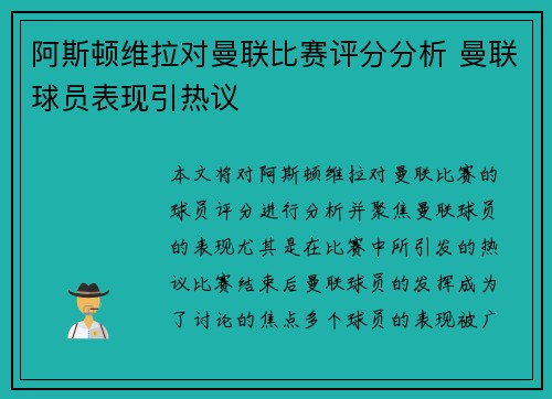 阿斯顿维拉对曼联比赛评分分析 曼联球员表现引热议