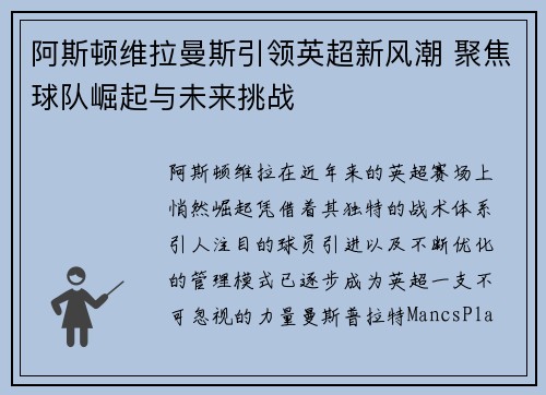 阿斯顿维拉曼斯引领英超新风潮 聚焦球队崛起与未来挑战