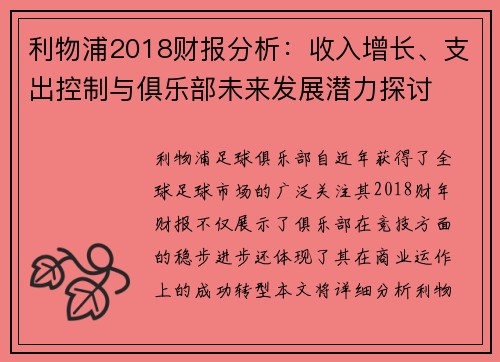 利物浦2018财报分析:收入增长、支出控制与俱乐部未来发展潜力探讨
