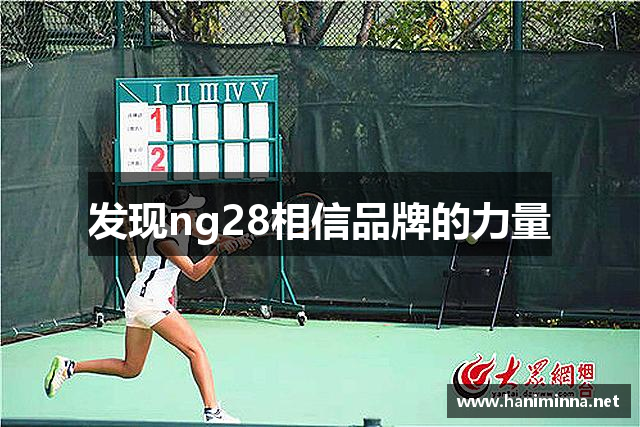 发现ng28相信品牌的力量